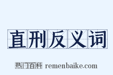 直刑反义词是什么意思的图片